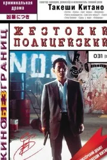 Жестокий полицейский