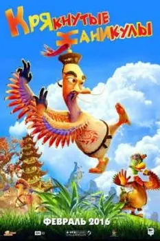Quacked Vacation