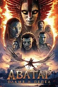 Аватар: Пламя и пепел