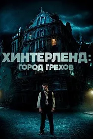 Хинтерленд: город грехов