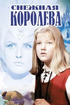 Снежная королева