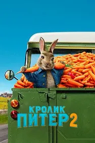 Кролик Питер 2