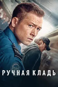 Ручная кладь