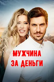 Мужчина за деньги