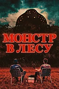 Во все глаза (Монстр в лесу)