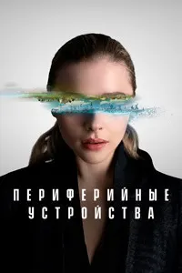 Периферийные устройства