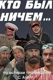 Кто был ничем..