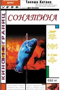 Сонатина