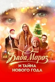 Баба Мороз и тайна Нового года