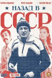 Back to the USSR
