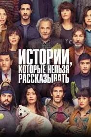 Истории, которые нельзя рассказывать