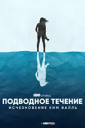 Ҷараёни зериобӣ: Нопадид шудани Ким Валл