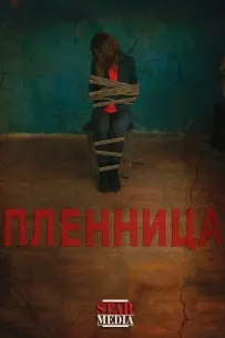Пленница