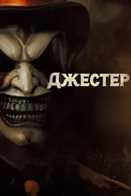 Джестер