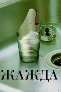 Жажда