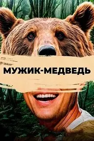 Мужик-медведь /