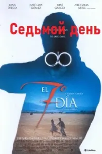Седьмой день