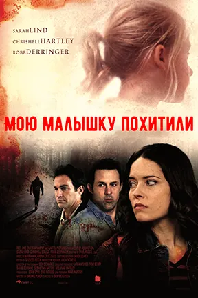 Мою малышку похитили