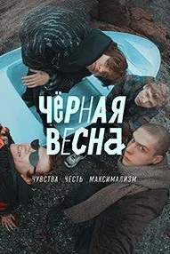 Баҳори сиёҳ
