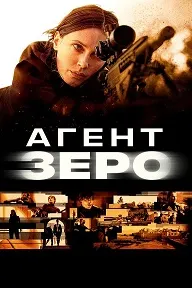 Агент Зеро
