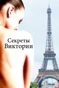 Асрори Виктория