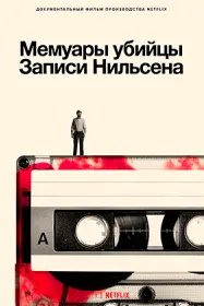 Мемуары убийцы: Записи Нильсена /