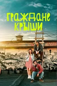 Граждане крыши