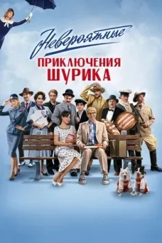 Невероятные приключения Шурика