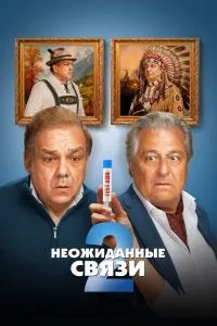 Алоқаҳои ногаҳонӣ 2