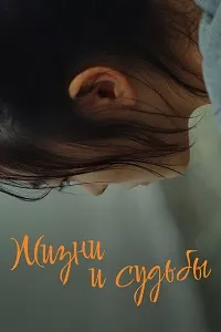 Ҳаёт ва тақдирҳо (Роҳгардии моҳ)