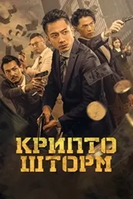 Тӯфони крипто