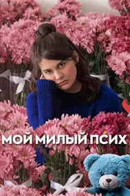 Девонаи ширини ман
