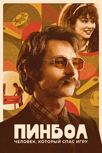 Пинбол: Марде, ки бозиро наҷот дод