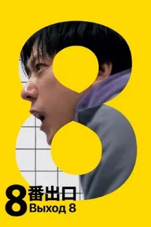 Exit 8