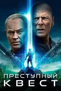 Преступный квест