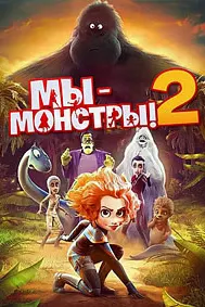 Мы — монстры 2