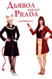 Дьявол носит Prada