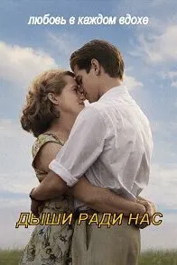 Дыши ради нас