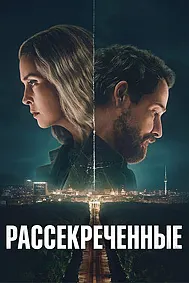 Рассекреченные