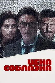 Цена соблазна