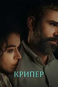 Крипер