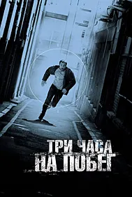 Три часа на побег (В упор)