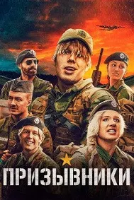 Курс молодого бойца (Призывники)