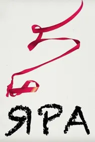 Яра