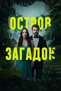 Остров Загадок