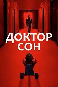 Доктор Сон