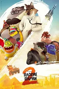 Плохие парни 2