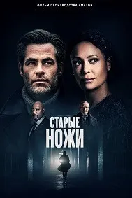 Все старые ножи (Старые ножи)