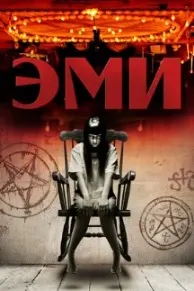 Эми