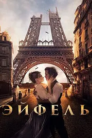 Эйфел